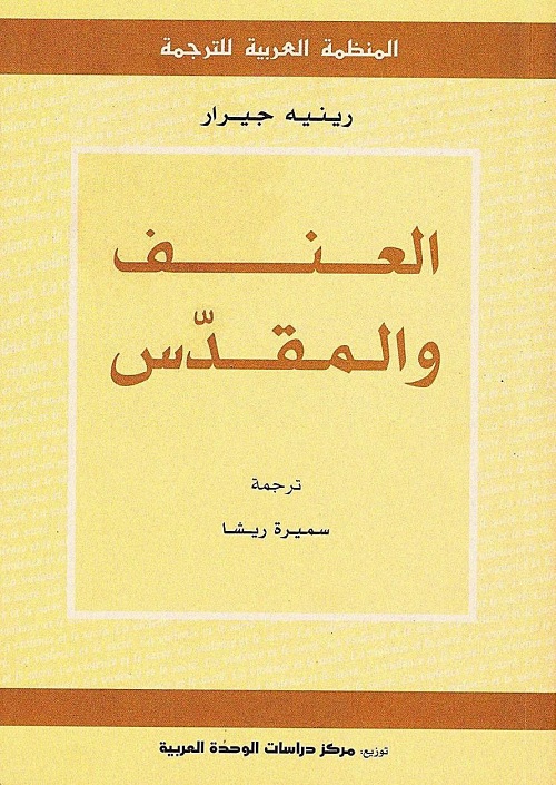 العنف والمقدس
